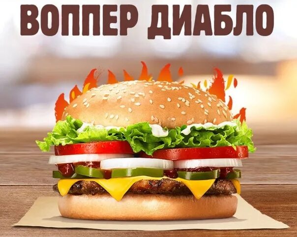 Что такое воппер. Двойной воппер. воппер диабло. острый бургер в бургер кинг. двойной воппер с сыром.