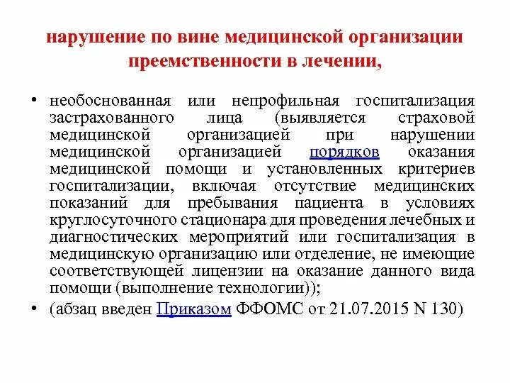 Преемственность в медицинской организации. Преемственность на этапах оказания медицинской помощи. Принцип преемственности в оказании медицинской помощи. Преемственность в работе стационара. Преемственности оказания