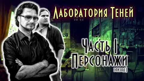 Лаборатория теней