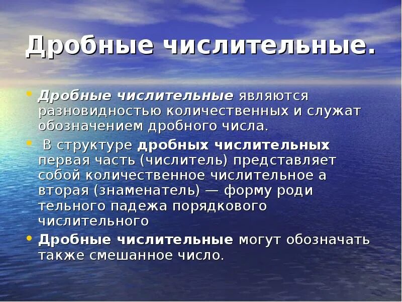 Дробные числительные значение. Дробные числительные. Дробные числительные примеры. Дробные числительные в русском языке. Все дробные числительные являются.