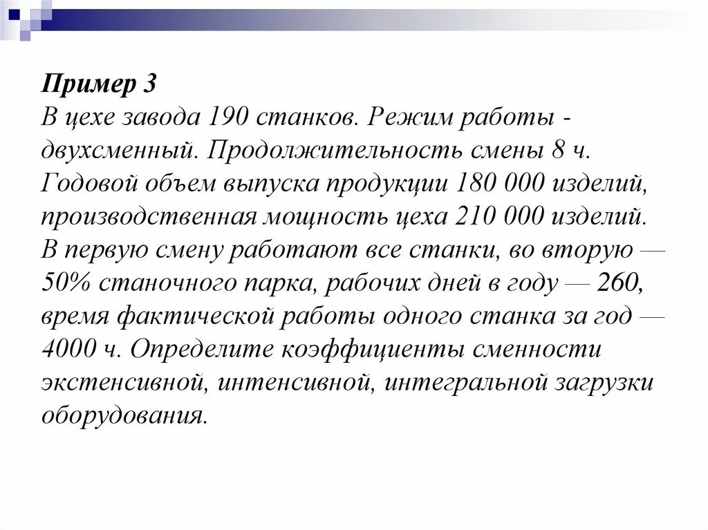 Режим работы цеха двухсменный по 8 часов в цехе. В цехе завода 190 станков режим. Продолжительность смен цех по производству. Двухсменная работа особенности.