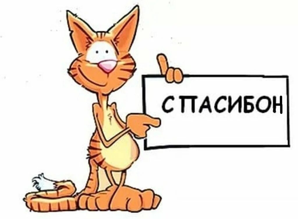 Спасибо вопрос решен. Благодарность картинки. открытки с благодарностью. спасибо рисунок. спасибо картинки прикольные.