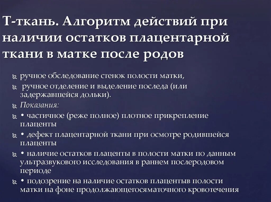 Остатки плацентарной ткани на УЗИ. Остатки хориальной ткани после родов. Ручное отделение плаценты алгоритм действий. Симптомы остатков последа.