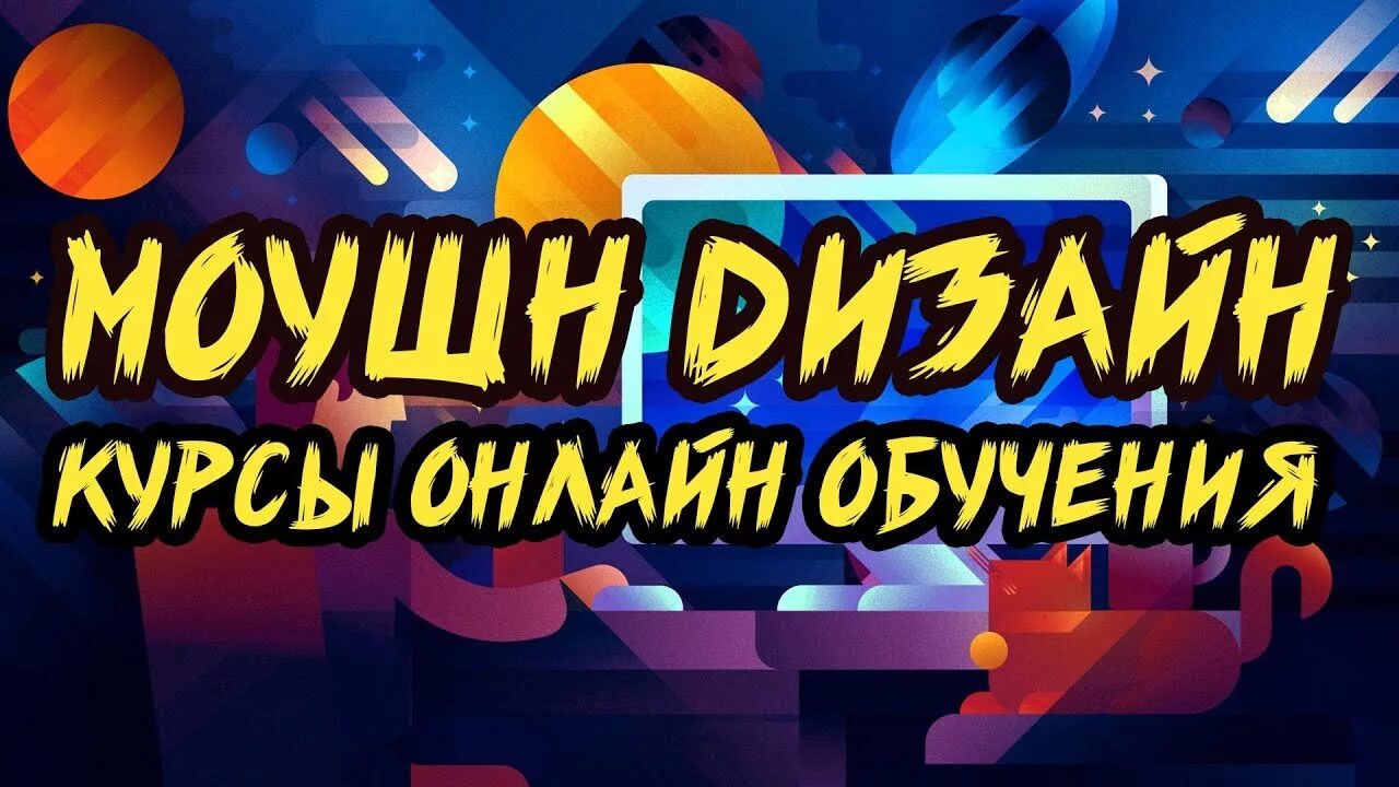 Курс motion design. Онлайн курсы моушн дизайна. курсы моушн дизайна.