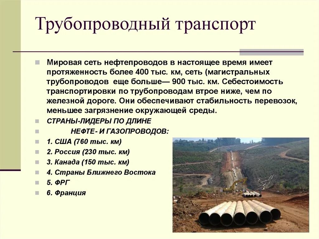 К каким видам транспорта относится трубопроводный транспорт. Трубопроводный транспорт. География трубопроводного транспорта. Презентация по трубопроводному транспорту. Функции трубопроводного транспорта.