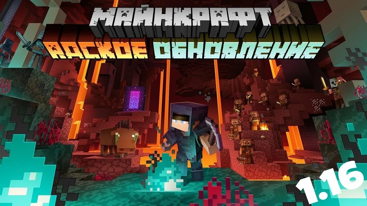 Новый майнкрафт все. Обновление МАЙНКРАФТА 1.16. Minecraft обновление 1.15. Обновление МАЙНКРАФТА 1.17. Обновление майнкрафт последняя версия.