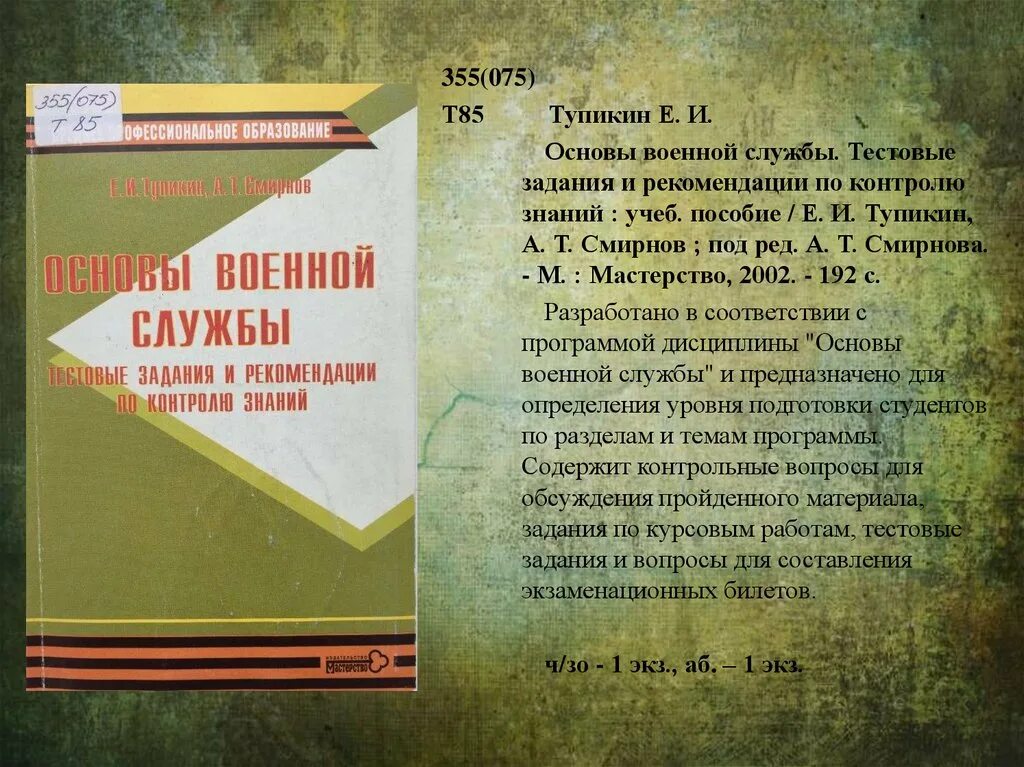 Тест основы военной службы ответы. Основы военной службы. Основы военной службы книга. Держава армией крепка презентация. Основы военной службы книга белая.