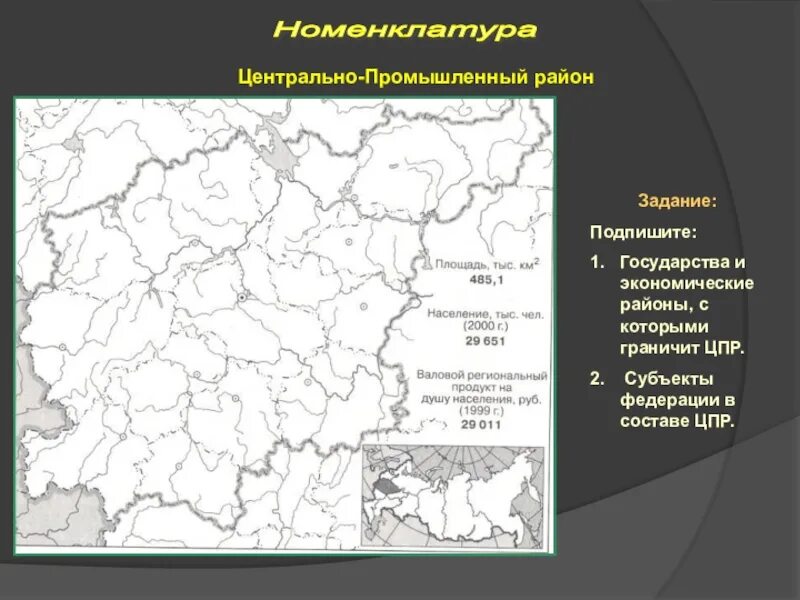 Границы центрального района на контурной карте. Номенклатура центральной России 9 класс. Границы центрального экономического района России на контурной. Центральный экономический район контурная карта. Карта центрального экономического района России.