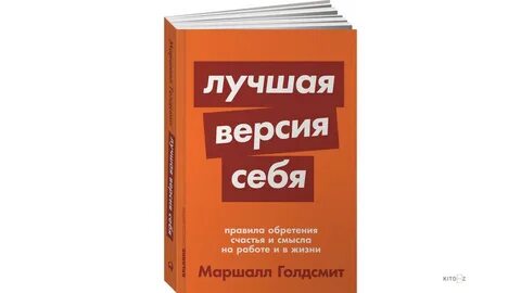 Маршалл голдсмит книги