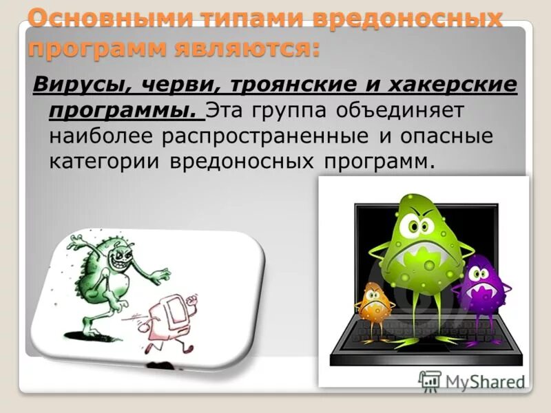 Как называются вредоносные программы. Компьютерные вирусы. вирусы и вредоносные программы. виды вредоносных программ. презентация на тему вредоносные программы.