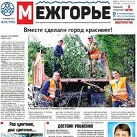 Газета межгорье