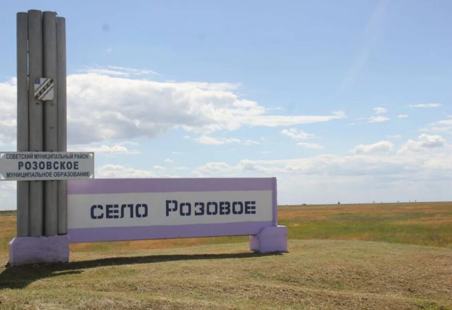 Рп советское саратовская область погода. Село розовое советский район саратовская область. с розовое советского района саратовской области. стела советский район саратовская область.