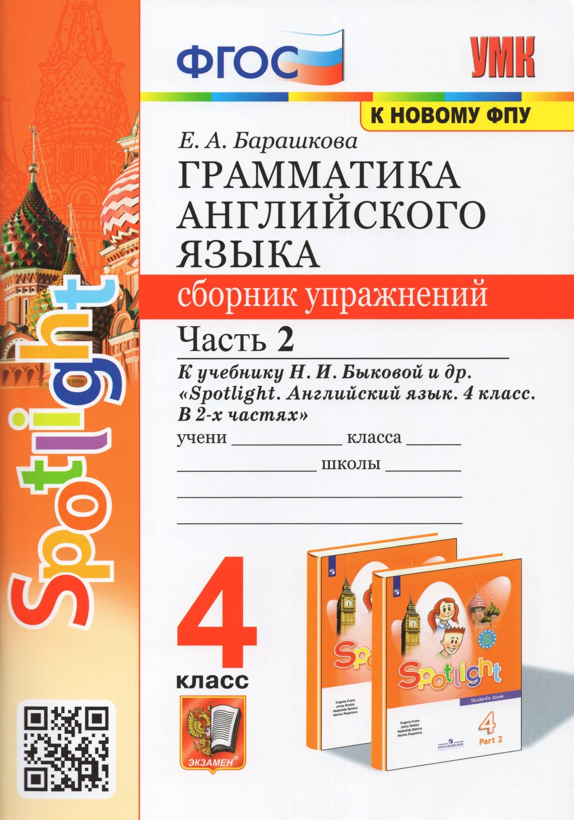 Сборник упр англ 2 класс. Барашкова грамматика английского языка 7 к учебнику Spotlight. Барашкова английский язык сборник упражнений 2 класс к спотлайт. Английский в фокусе сборник упражнений четвёртый класс. Английский 4 класс учебник Spotlight сборник упражнений.