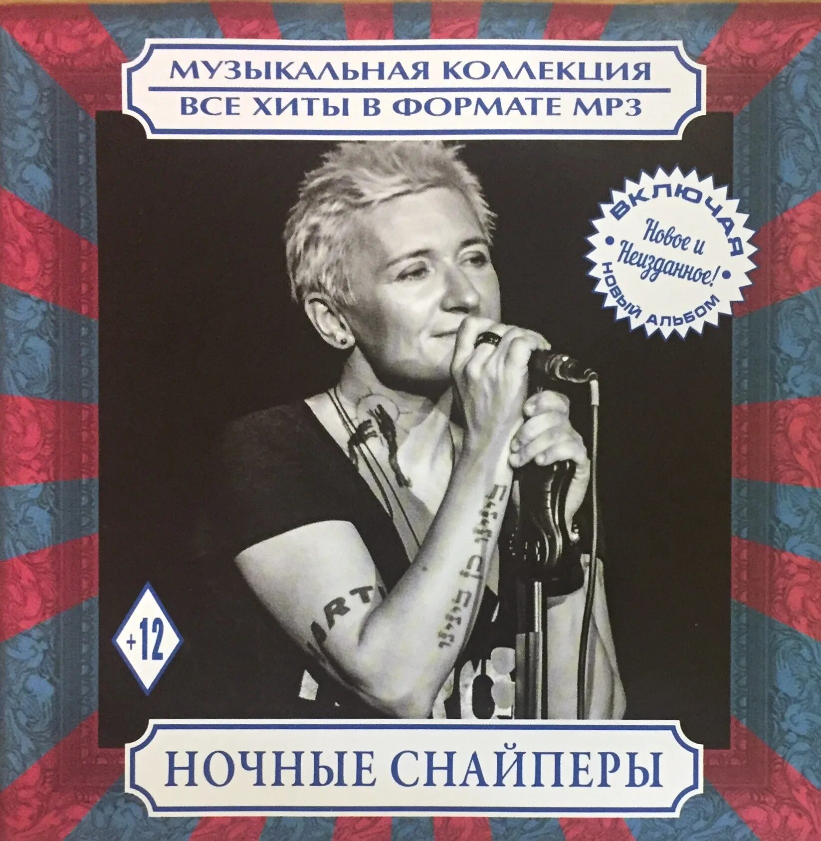 Ночные снайперы хиты. Ночные снайперы. музыкальная коллекция все хиты. mp3 ночные снайперы. ночные снайперы mp3 коллекция.