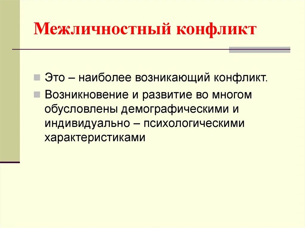 Как зарождается конфликт в межличностных отношениях. Межличностный конфликт. Как возникает межличностный конфликт. Межличностный конфликт это в психологии. Межличностные противоречия.