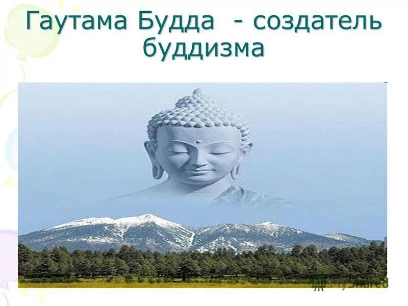 Легенда о принце гаутаме 5. Основатель будизмасиддхартха гаутама ( будда). Сообщение на тему сиддхартха будда просветлённый. Будда шакьямуни. Почему гаутаму назвали буддой.