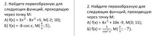 Найти первообразную функции f x 6x 2. Найдите первообразную функции проходящую через точку м. Найдите первообразную функции проходящую через точку. Нахождение первообразной функции через точку. Найти первообразную функции проходящую через точку.