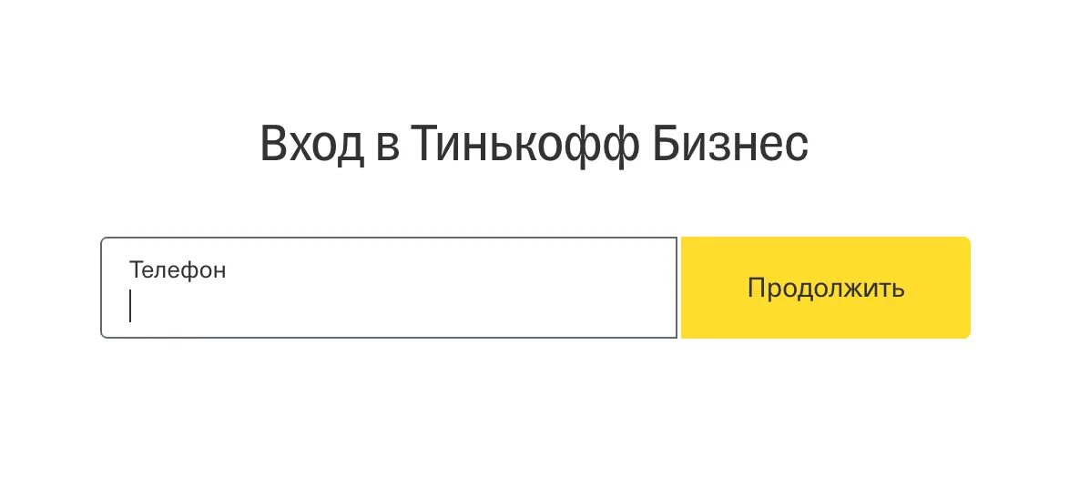 Тинькофф вход по номеру телефона. Тинькофф личный кабинет вход. Tinkoff Business личный кабинет вход. Тинькофф бизнес вход. Тинькофф бизнес вход в личный кабинет войти.