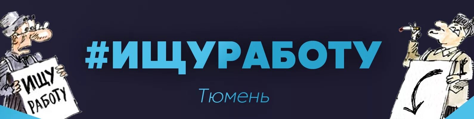Тюмень работа отдел. Работа в тюмени. работа в тюмени для женщин.