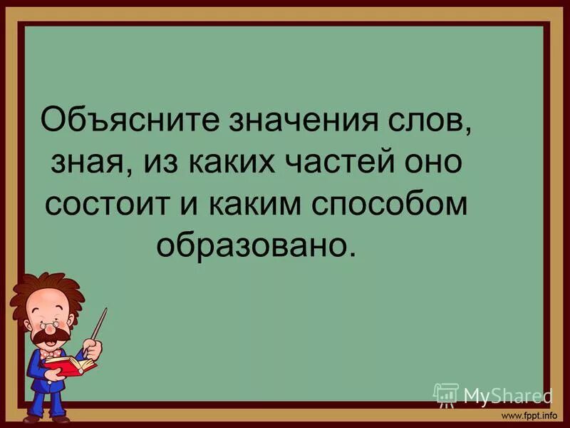 Как объяснить значение слова 2 класс