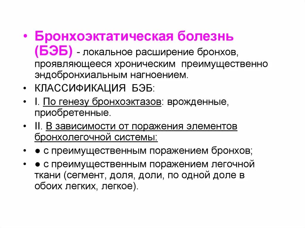 Осложнения бронхоэктатической болезни. Бронхоэктатическая болезнь. Бронхоэктатическая болезнь классификация. Классификация бронхоэктатической болезни.