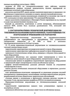 Нормативы запасов топлива котельных