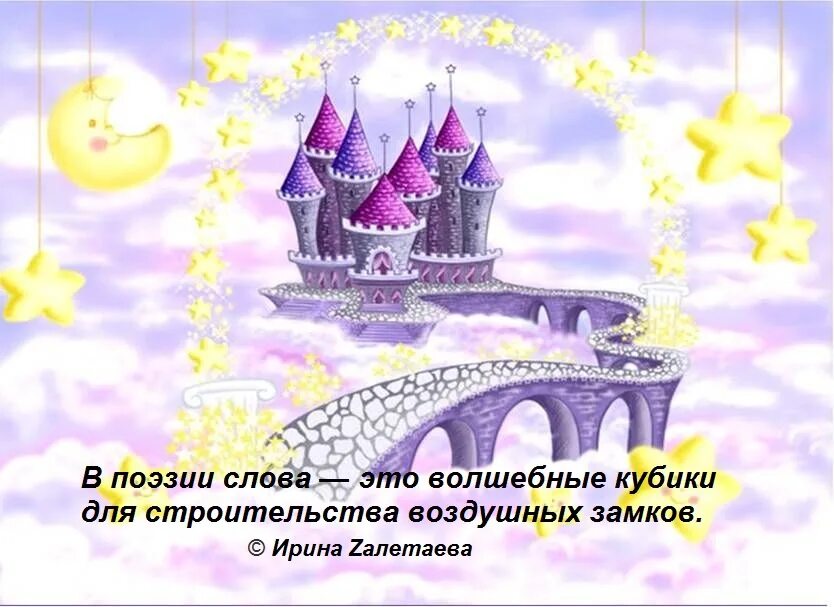 Строю воздушные замки. Строю воздушные замки