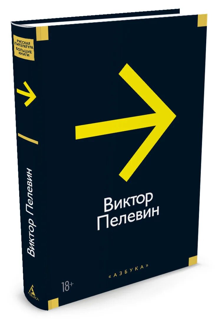 Пелевин круть epub. Большие книги. пелевин издательство азбука.