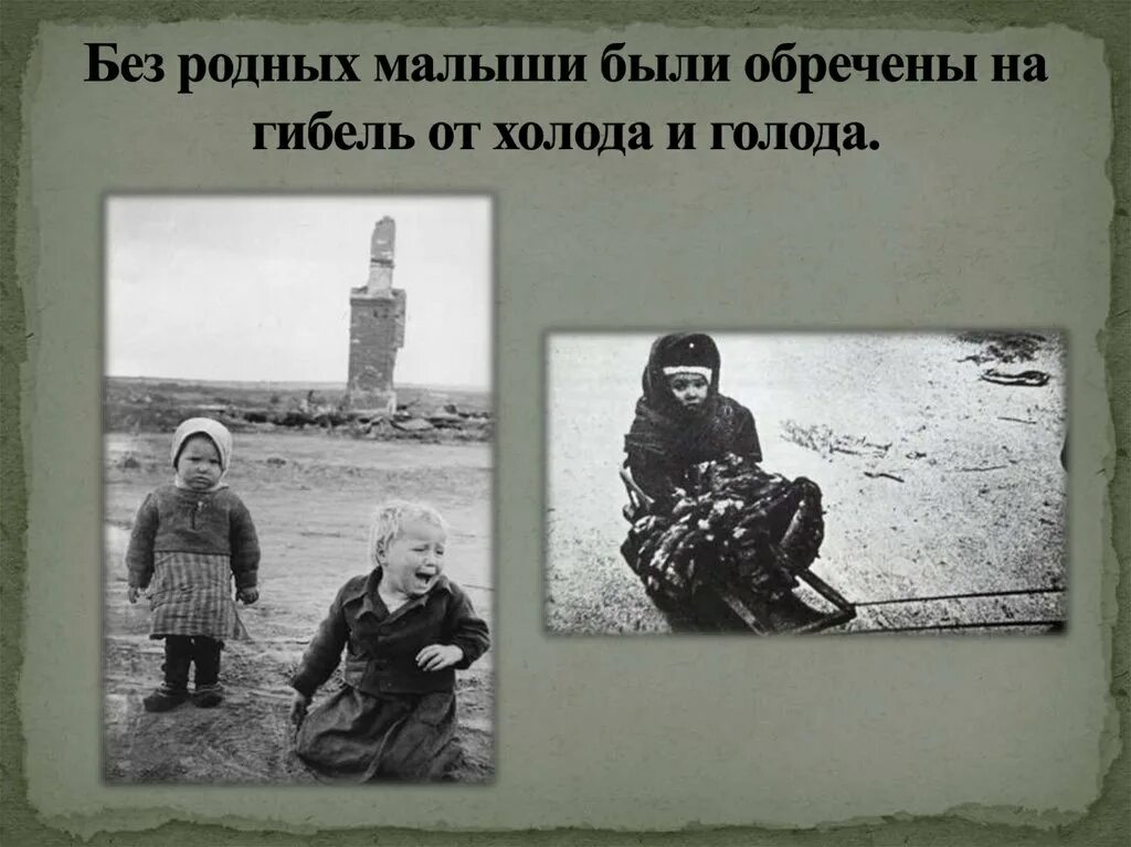 Остался без родственников. Холод голод и движение. Человеку нужен холод голод и движение.