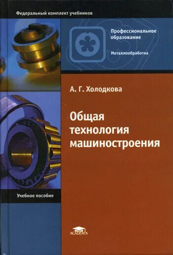 Общие основы технологии. Современные образовательные технологии. Учебники по общей технологии машиностроения. Общие основы технологий развивающего обучения. Общие основы технологии.