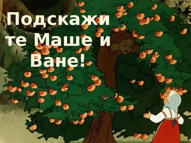 На каникулах ваня прочитал. Сказка о маше и ване. Сказка про Ваню и Машу. Давайте Подскажем маше. Кому ване и маше.