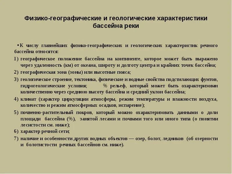 Физико-географическую и геологическую характеристику бассейна. Физико географические характеристики бассейна. Физико-географические характеристики речного бассейна. Геологические характеристики речного бассейна.