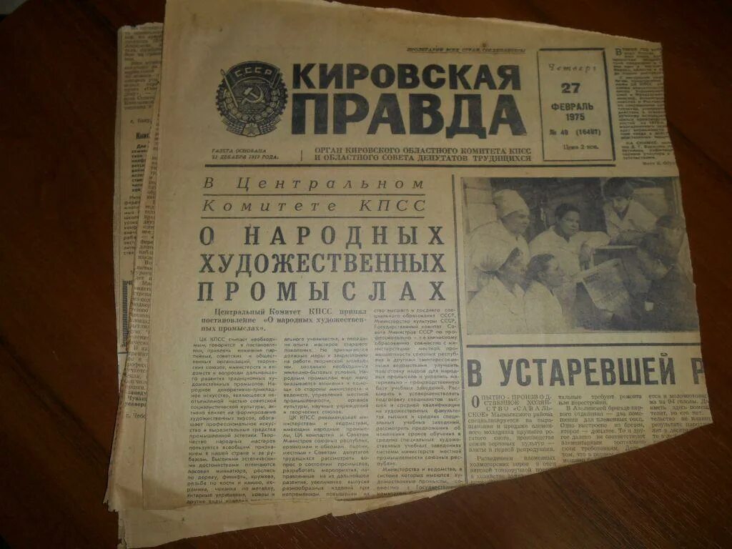 Правда х. Кировская правда. газета правда 1975 год. кировская газета. комсомольская правда 1975 год.