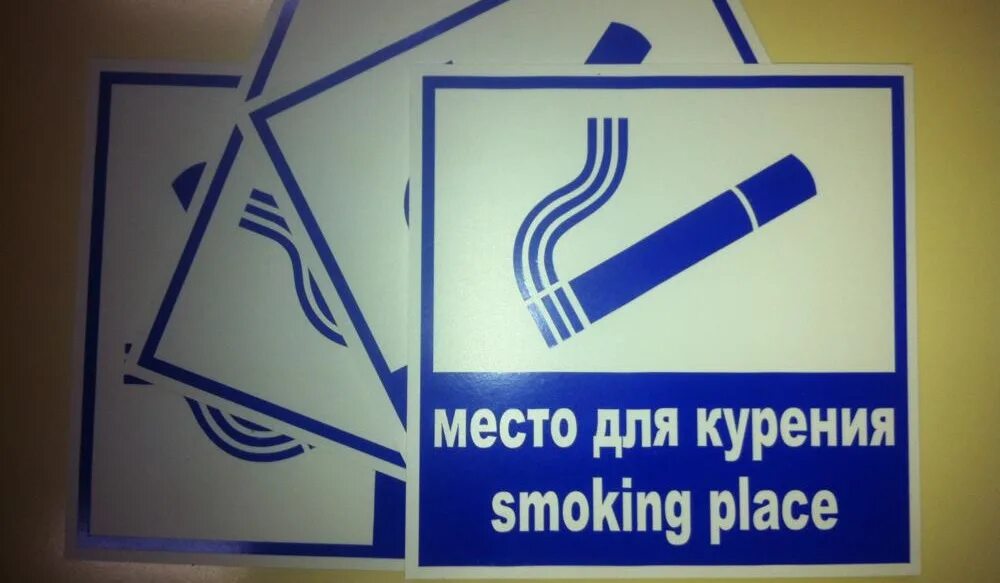 Место для курения гост. Место для курения. Табличка место для курения. Место для курения оборудование.