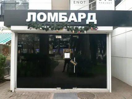 Ломбард адлер