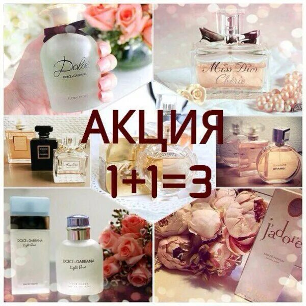 Акция 1+1 3 духи. Духи 1 1 3. 1+1 = 3 духи. Акция 1 1 3 парфюм. Акция на парфюм.