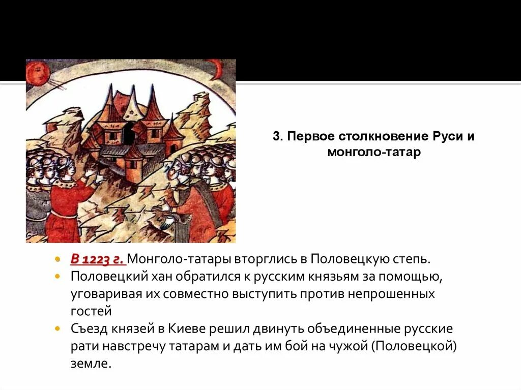 Борьба князей против монголо-татарского. Борьба Руси с монголо-татарским нашествием в XIII-XIV ВВ. Первое столкновение Руси с монголо-татарами. Борьба русских земель за независимость в XIII-XIV ВВ.. Кто из князей разбил монголо татар