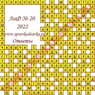 Аиф 7 2024 ответы на кроссворд сканворд