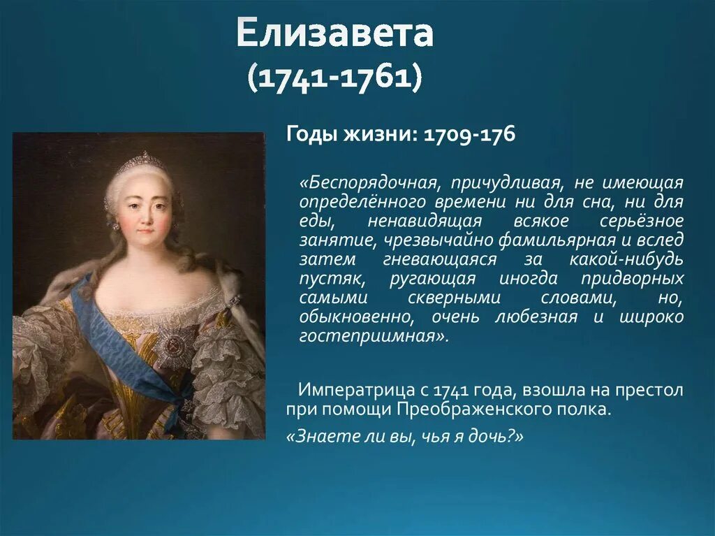 Взойти на престол. Елизавета 1741-1761. Елизавета 1741. Елизавета 2 1741-1761 сфера деятельности. Елизавета (1741-1762).