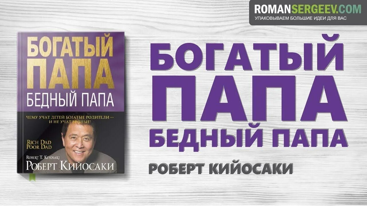 Богатый папа бедный папа аудиокнига полностью. Кийосаки богатый папа бедный.