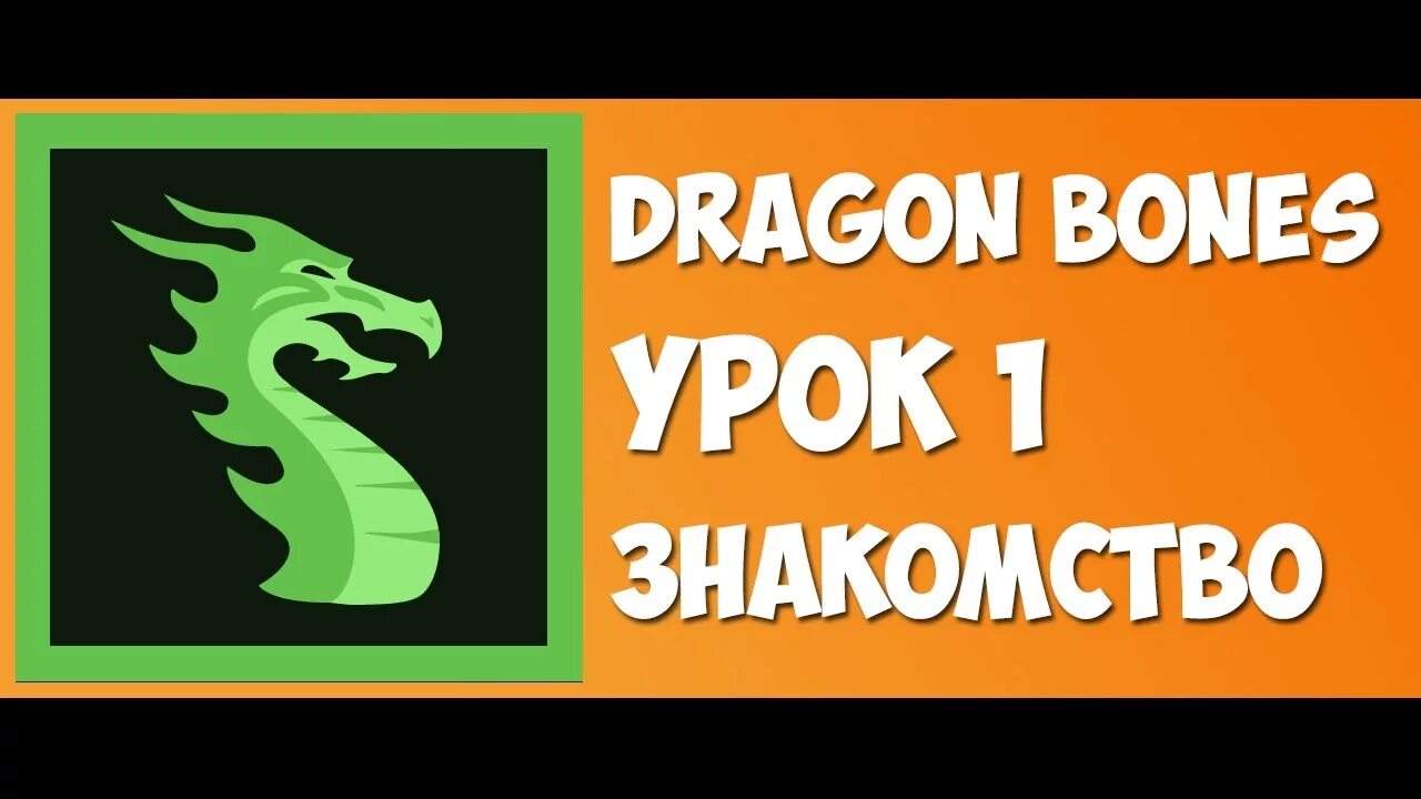 Dragon Bones программа. Dragon Bones анимация. Дракон приложение. Урок дракона.