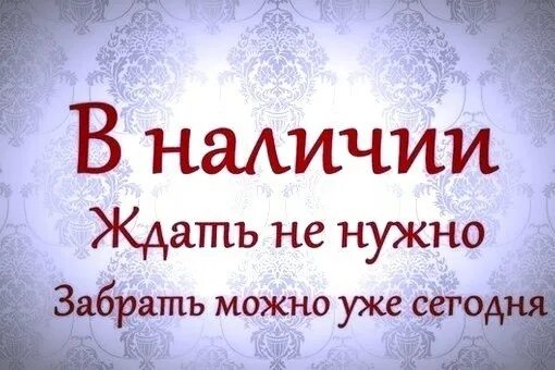Где есть в наличии. В наличии. товар в наличии. товар в наличии ждать не надо. картинка в наличии ждать не нужно.