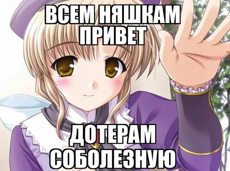Как стать тру няшкой