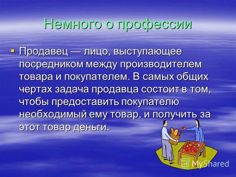 Продавец какое лицо. Коротко о профессии продавец. Презентация на тему моя профессия продавец. Рассказ о продавце. Продавец проект.