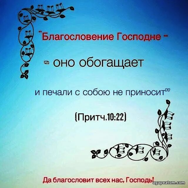 Как пишется благословляю или благославляю. Благословение Господне обогащает и печали с собой не приносит. Благословение Господне обогащает и печали. Благословение Господне оно обогащает. Благословение Господне обогащает и печали с собой не приносит притчи.