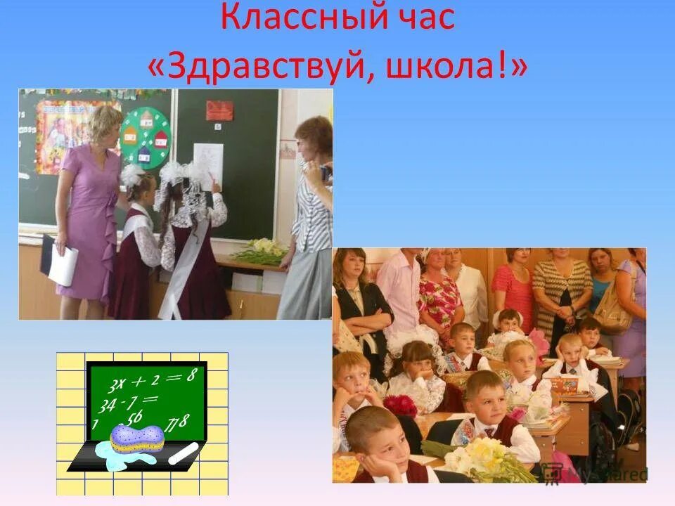 Первоклашки рисунок. Классный час здравствуй 1 класс. Классный час здравствуй 1 класс. Классный час здравствуй 1 класс. Классный час "здравствуй лето, безопасное".