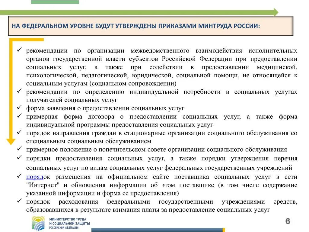 Стационарные учреждения социального обслуживания функции. Организации соц обслуживания на федеральном уровне. Социальное обслуживание в стационарных условиях.