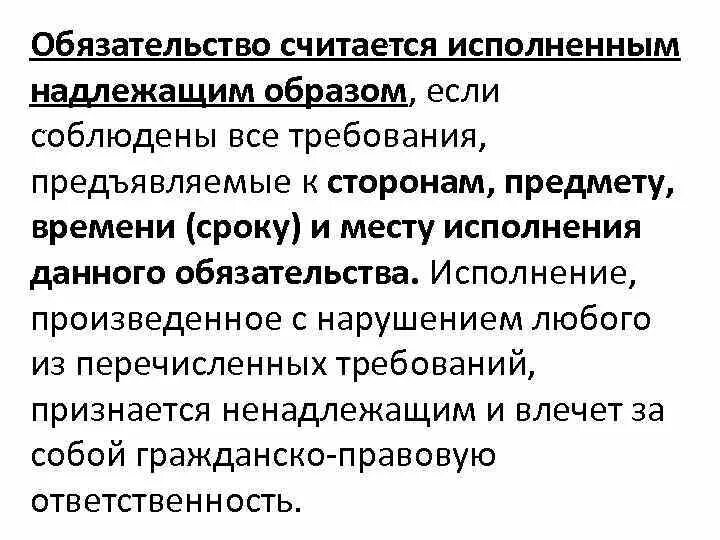 Надлежащий путь. Обязательства считаются исполненными. Надлежащее исполнение обязательств в гражданском праве. Надлежащий способ. Требования к надлежащему исполнению обязательства.