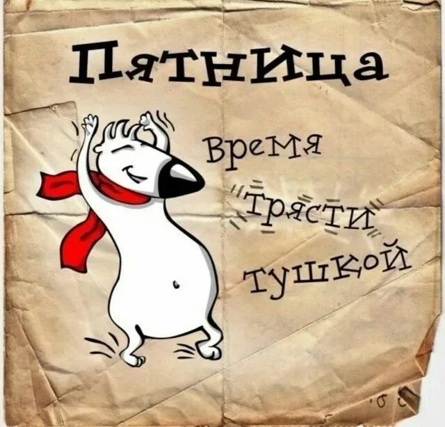 Наконец то пятница. Поздравления с пятницей открытки. Пятница это прекрасно. Смешные фразы про пятницу. Доброй пятницы.