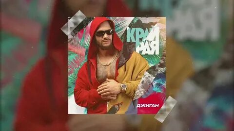 Худи джиган артик и асти текст